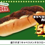 6月25日発売「盛りすぎ!キャベツメンチカツロール」税込み140円
