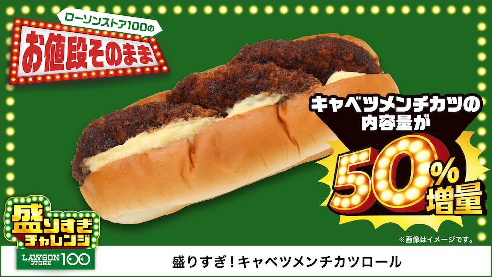 6月25日発売「盛りすぎ！キャベツメンチカツロール」税込み140円