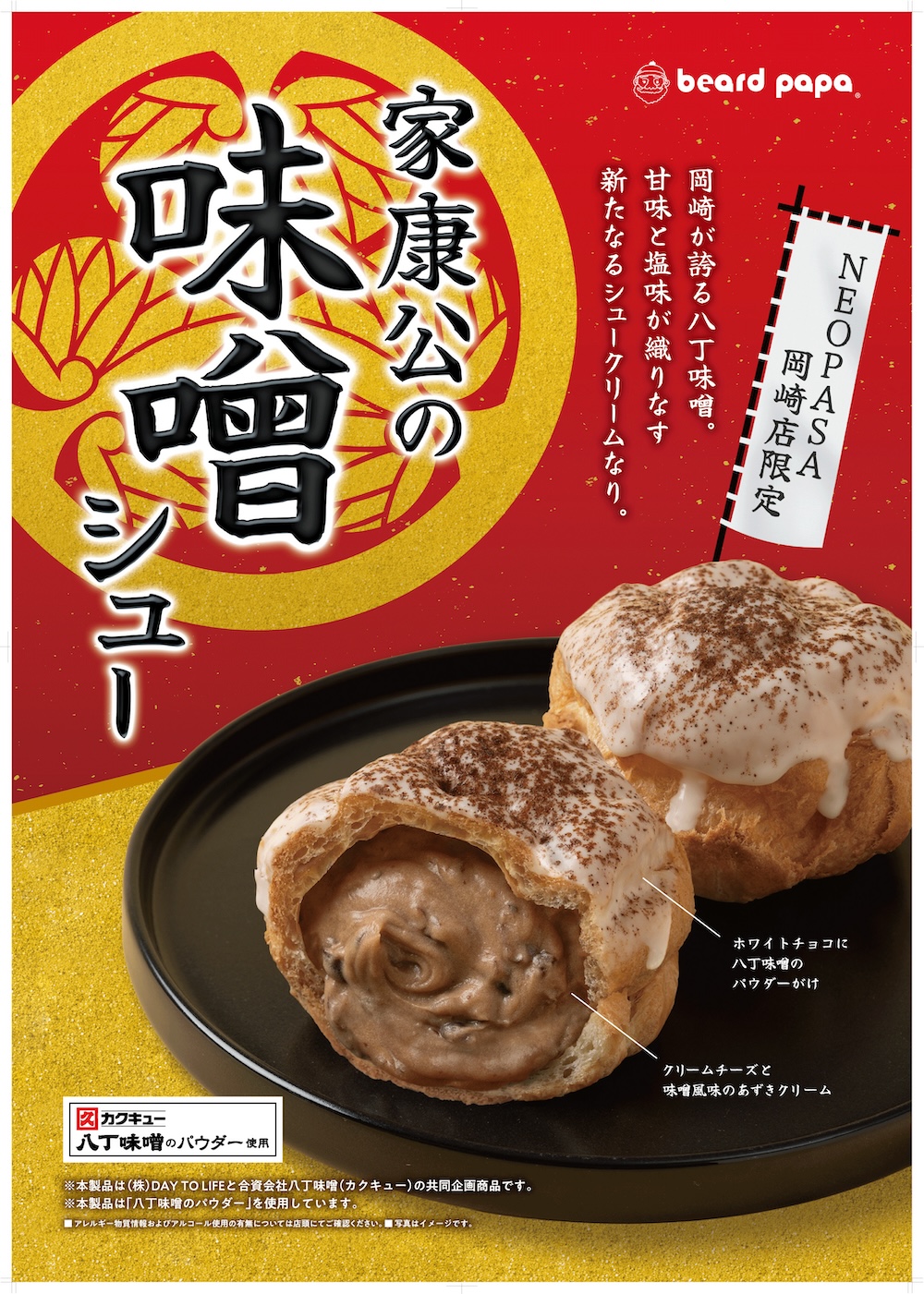 「家康公の味噌シュー」イメージ