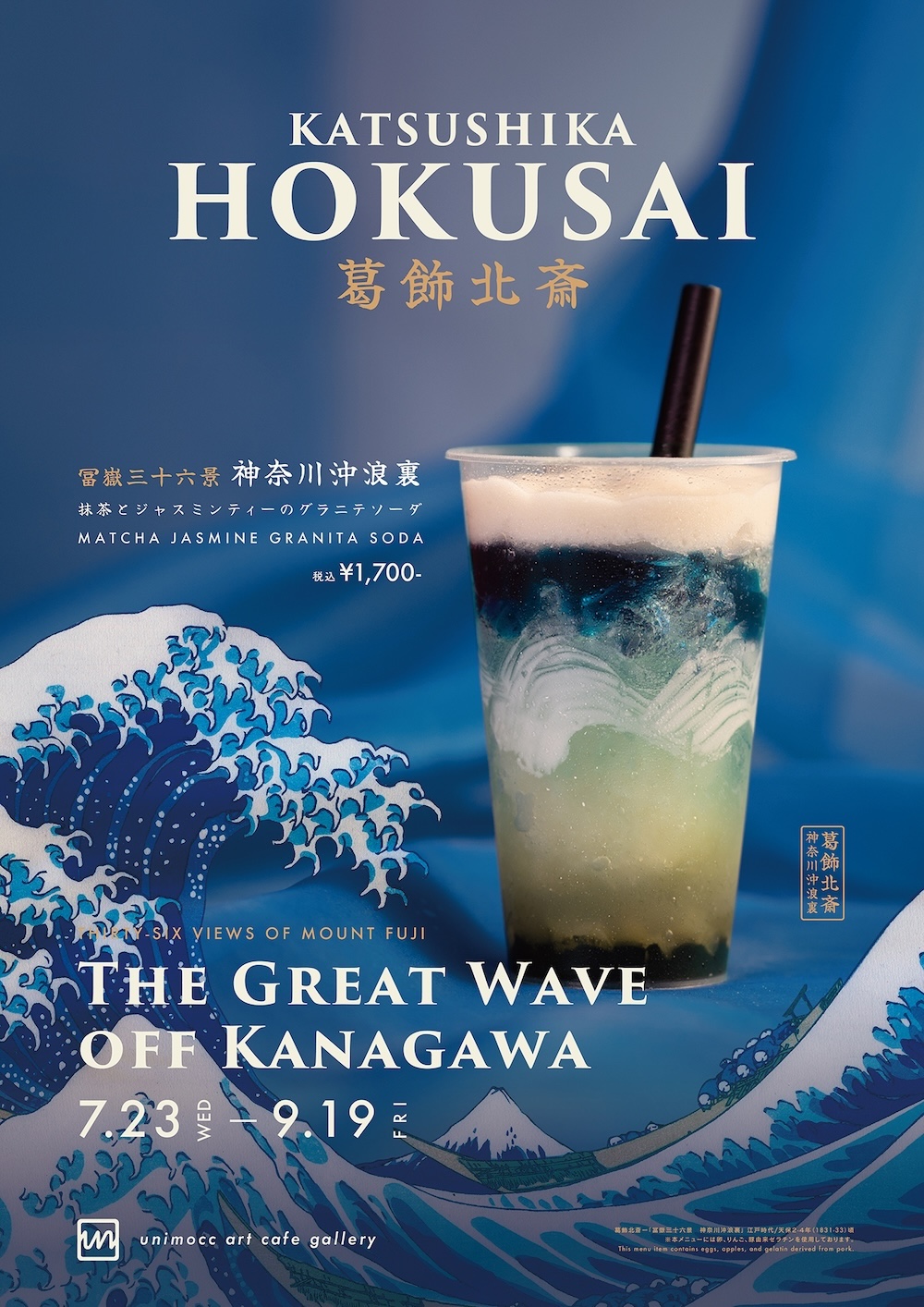 『神奈川沖浪裏』をイメージした「抹茶とジャスミンティーのグラニテソーダ」イメージ