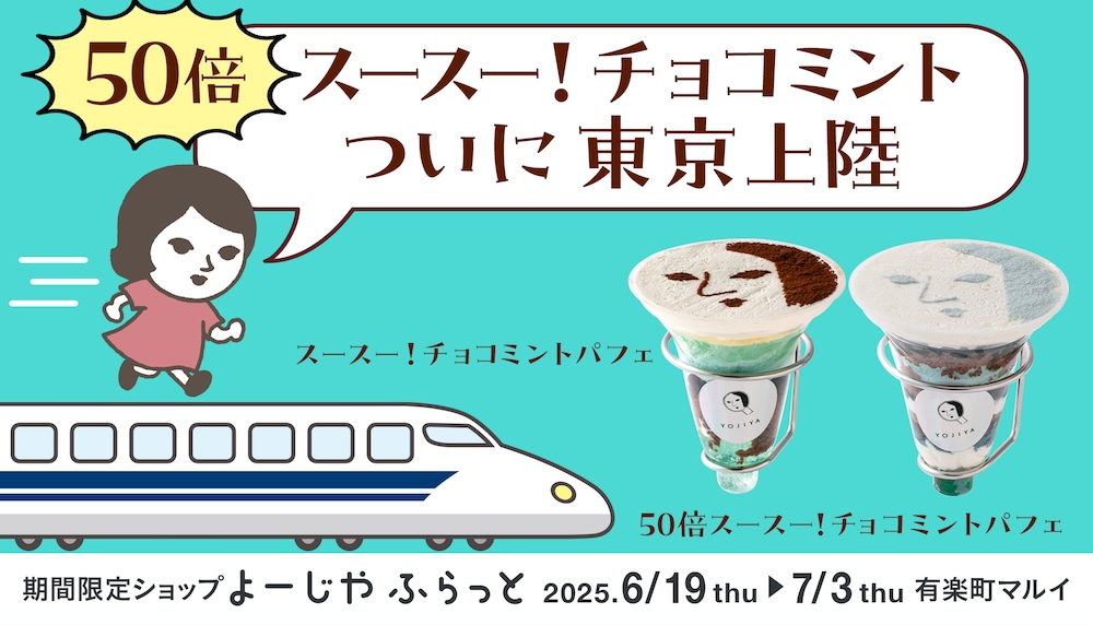話題の「よーじやのチョコミントスイーツ」を京都府以外で初提供