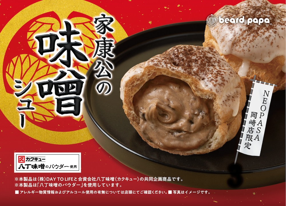 「家康公の味噌シュー」イメージ