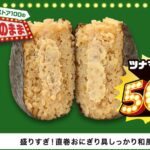 6月11日発売「盛りすぎ!直巻おにぎり具しっかり和風ツナマヨ」税込み146円