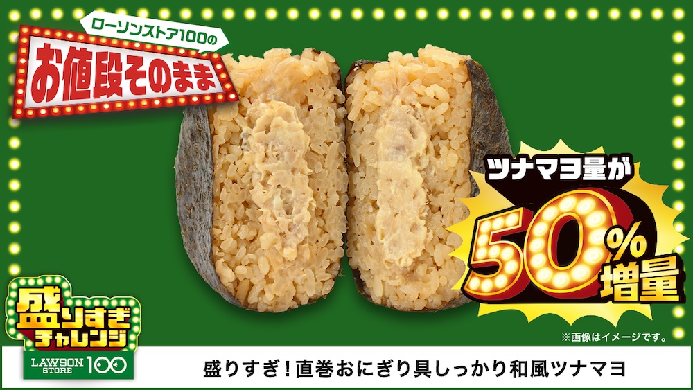 6月11日発売「盛りすぎ！直巻おにぎり具しっかり和風ツナマヨ」税込み146円