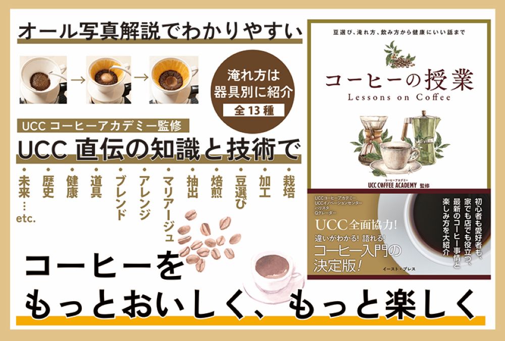 「コーヒーの授業~豆選び、淹れ方、飲み方から健康にいい話まで~」イメージ