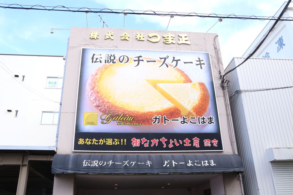 「ガトーよこはま」外観のイメージ