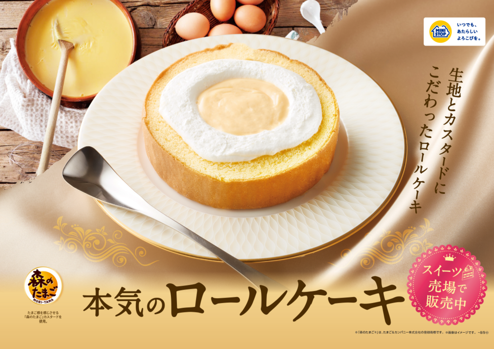 生地とカスタードにこだわったロールケーキ 本気のロールケーキ　 ２０２５年７月２２日（火）　新発売！