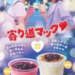 「寄り道マック」キャンペーン第3弾ビジュアル