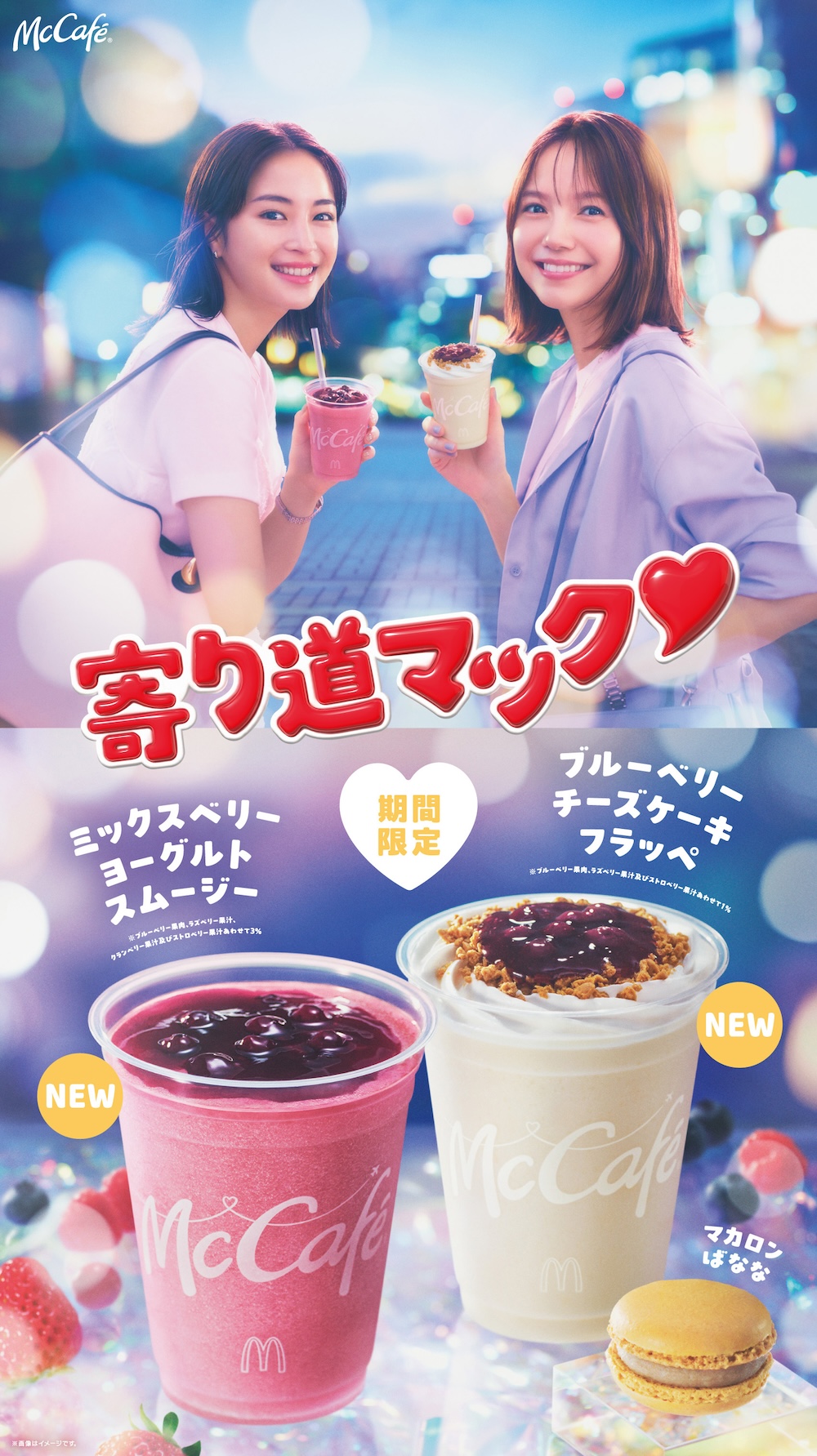 「寄り道マック」キャンペーン第3弾ビジュアル