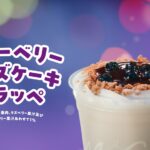 新テレビCM「マックカフェ『寄り道マック 仕事帰りのベリー』」篇ビジュアル