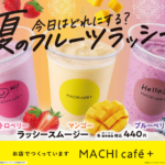 「ラッシースムージー」イメージ