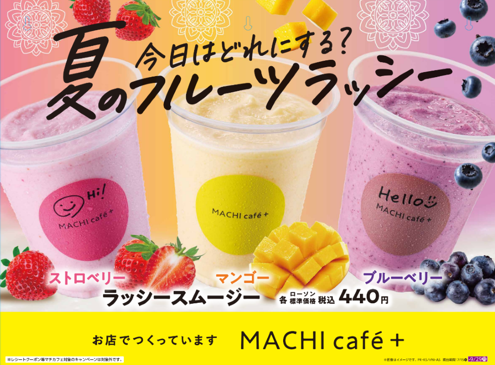「ラッシースムージー」イメージ