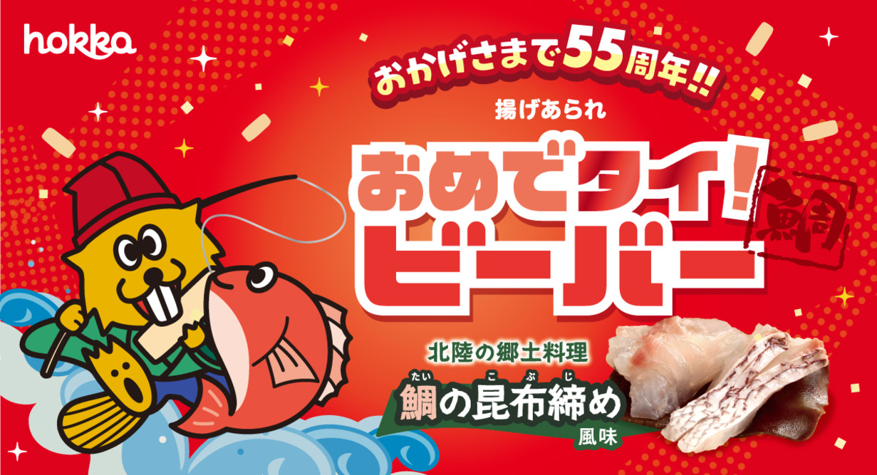 揚げあられビーバーは55周年！！「55周年おめでタイ！ビーバー」新発売！