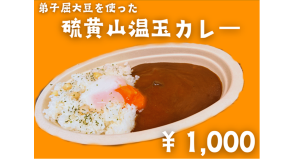 弟子屈産大豆を使った、硫黄山温玉カレーが新登場！2025年7月12日（土）より、硫黄山MOKMOKベースにて販売予定！！