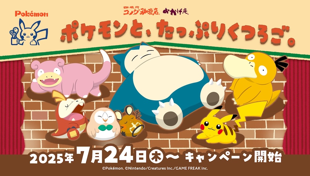 「ポケモンと、たっぷりくつろご。」キービジュアル