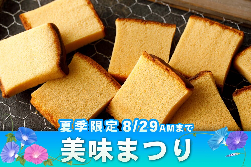 毎年大好評！烏鶏庵の夏の美味まつり　 『かすていらの超希少部位である美味(みみ)キャンペーン』を 7月22日から8月29日まで通販サイトで開催！