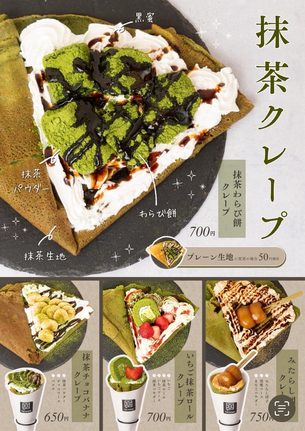 「TEA TATAMO！」新和クレープ4種のイメージ