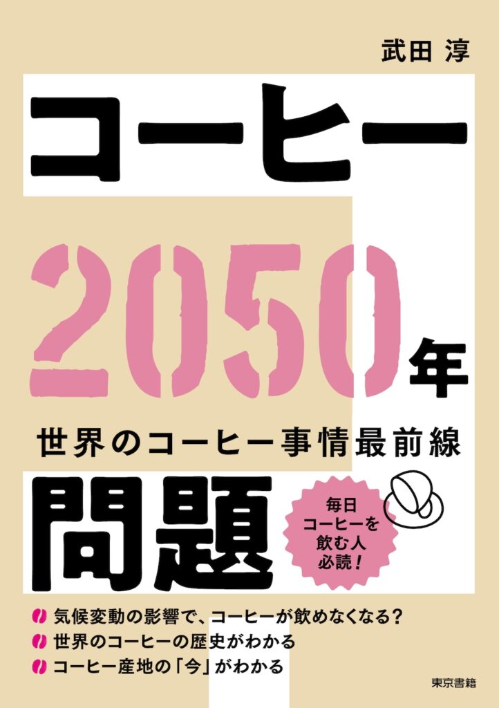 「コーヒー2050年問題」表紙イメージ