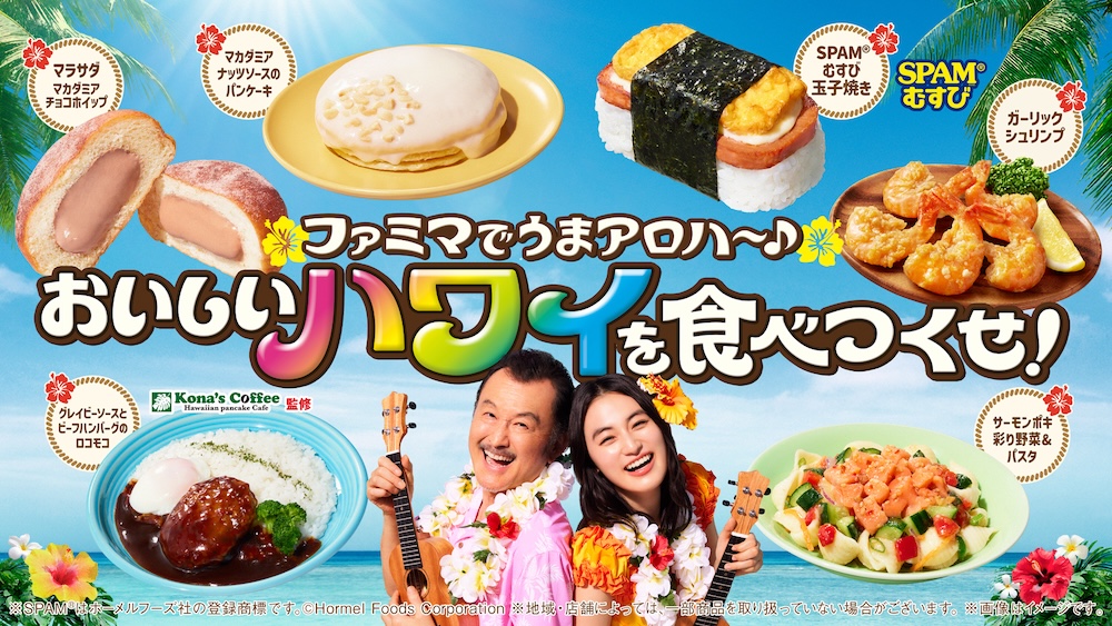 「ファミマでうまアロハ~♪ おいしいハワイを食べつくせ!」イメージ