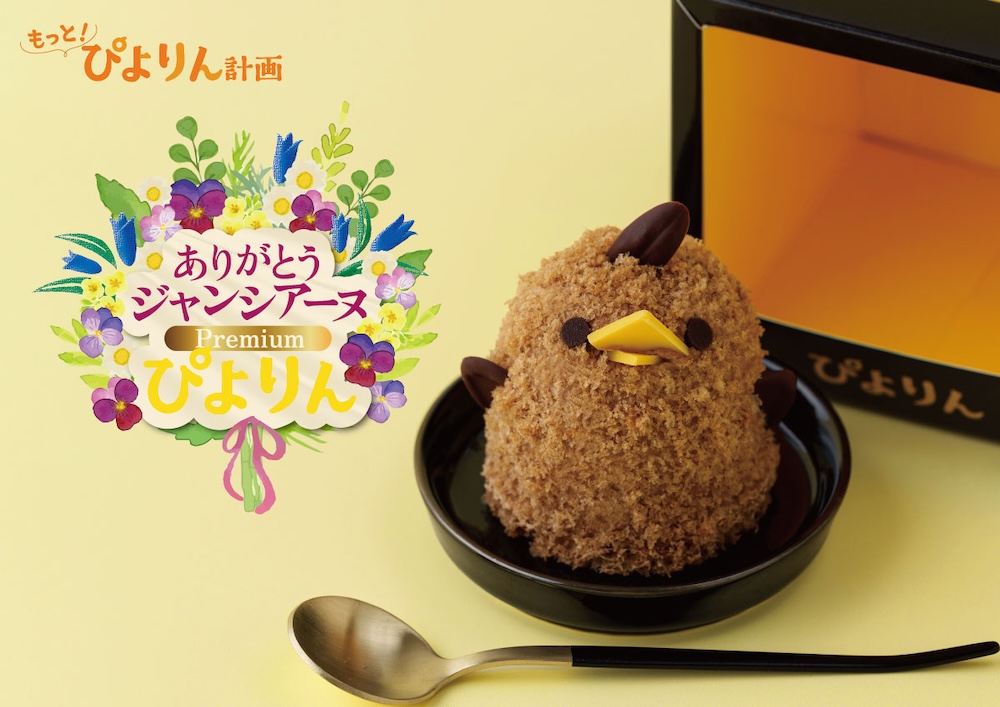 「ありがとうジャンシアーヌ Premiumぴよりん」イメージ