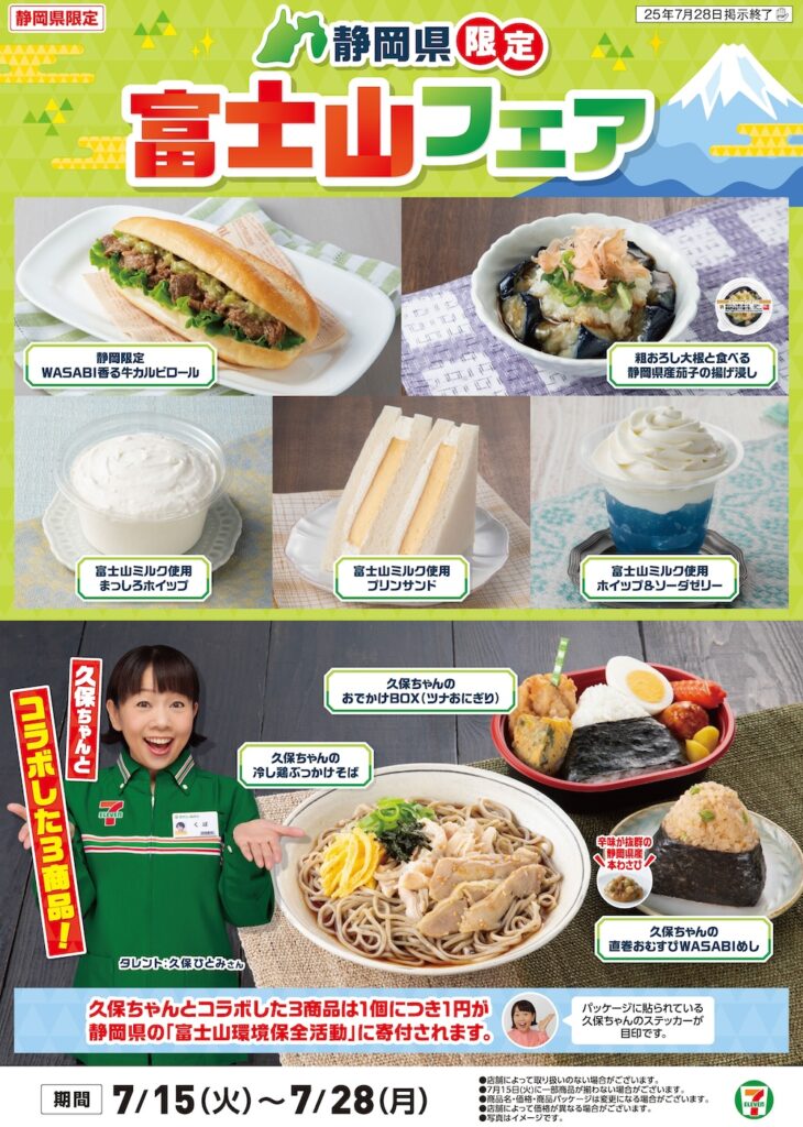 セブン-イレブン「富士山フェア」イメージ