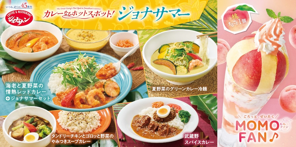 「カレーなるホットスポット!ジョナサマー」イメージ