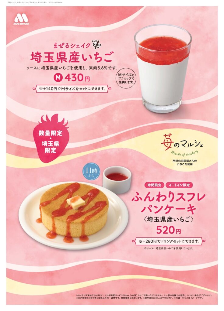 モスバーガーの埼玉県限定メニューのイメージ