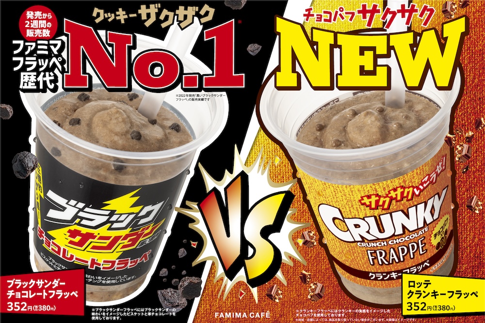 左から「ブラックサンダーチョコレートフラッペ」、「クランキーフラッペ」