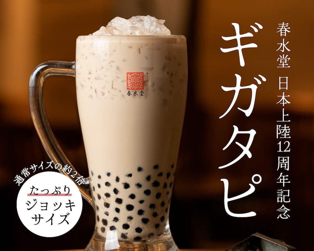 「ギガタピオカミルクティー」イメージ