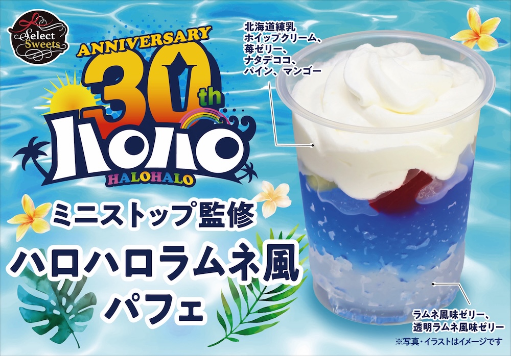 「ミニストップ監修 ハロハロラムネ風パフェ」イメージ