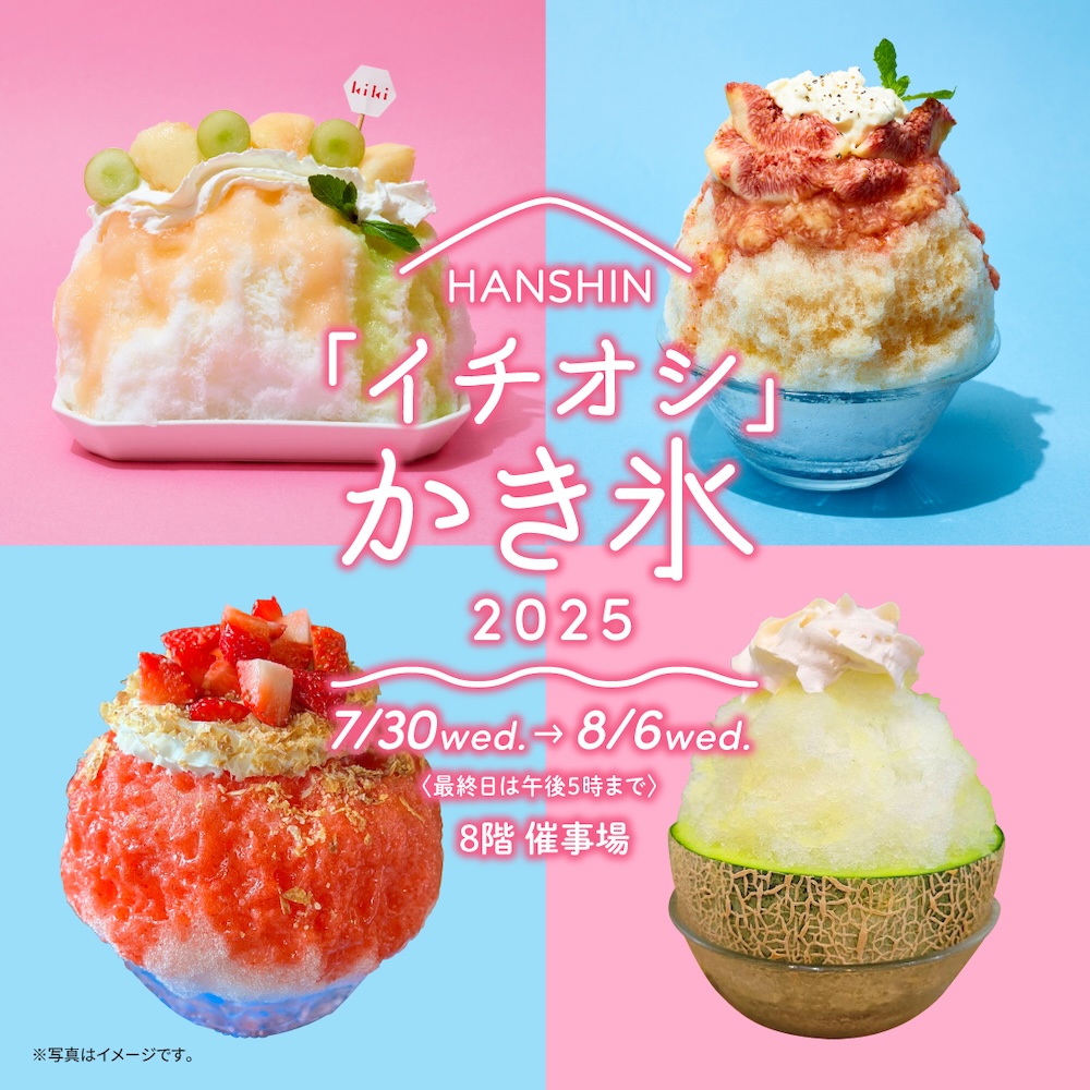 「HANSHIN イチオシかき氷2025」イメージ