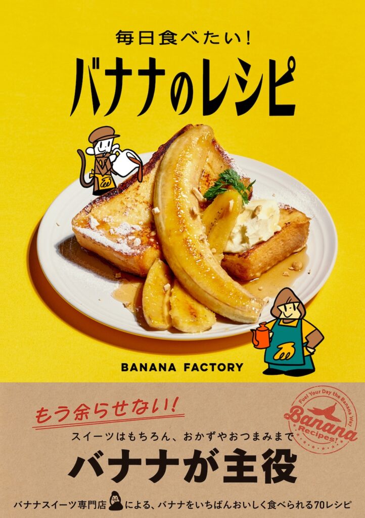 「毎日食べたい!バナナのレシピ」表紙イメージ
