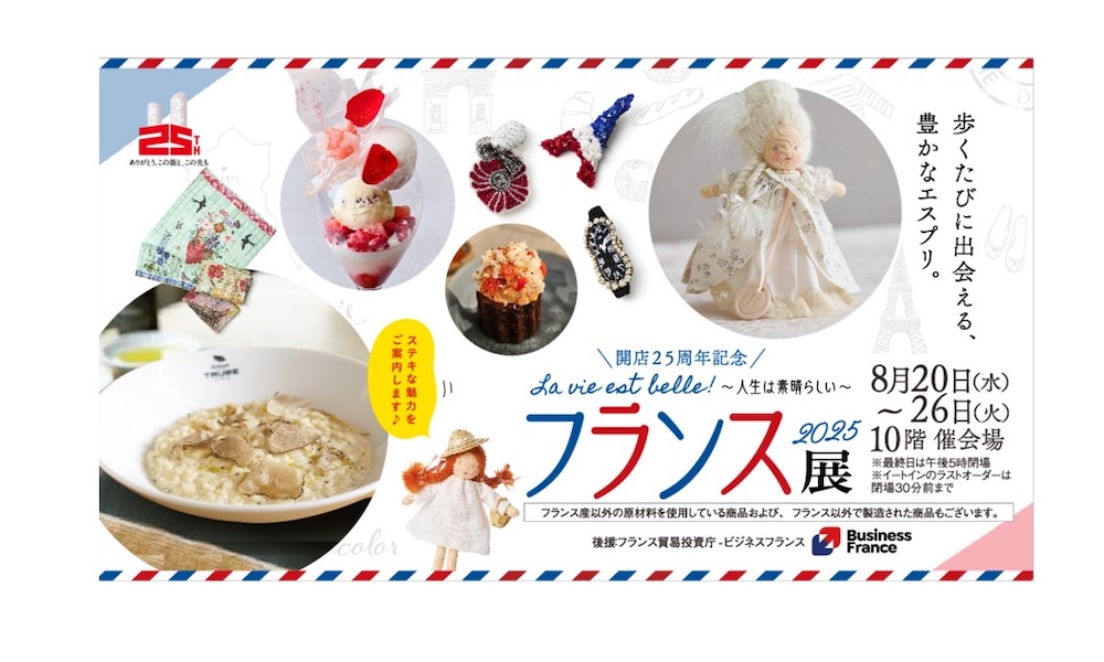 「開店25周年記念 フランス展 2025 La vie est belle! ~人生は素晴らしい~」イメージ