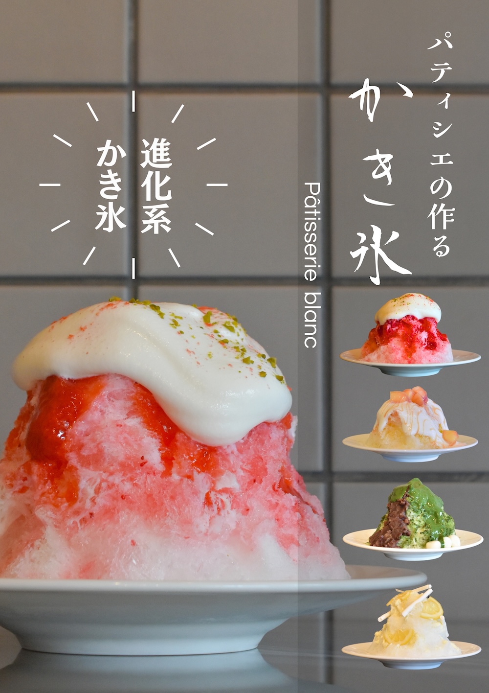 「blanc 浄水通本店」こだわりかき氷4種のイメージ