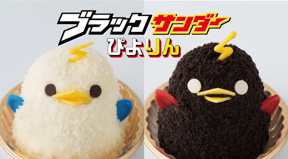 「ブラックサンダーぴよりん 白黒セット」イメージ
