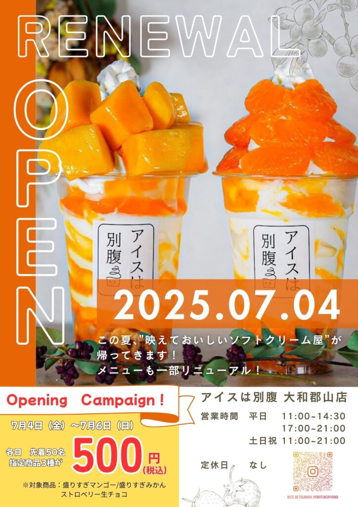 「アイスは別腹大和郡山店」イメージ