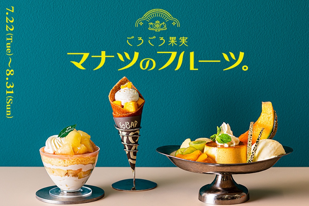 「ごろごろ果実 マナツのフルーツ。」フェアのビジュアルイメージ