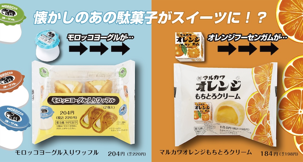 「モロッコヨーグル」、「マルカワオレンジフーセンガム」をファミリーマート限定でスイーツ化