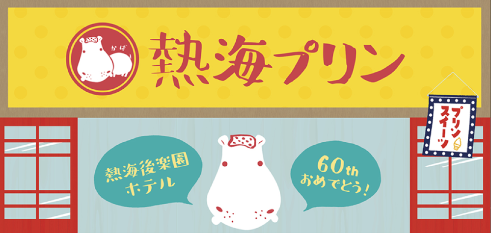 「熱海プリン」イメージ