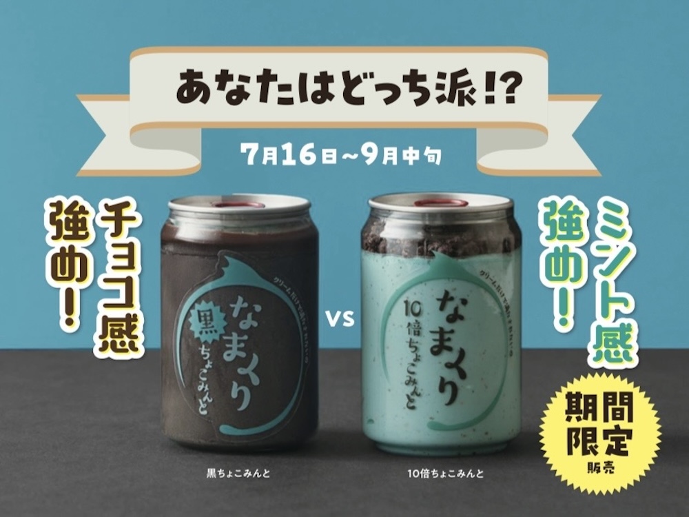 左から「黒ちょこみんと」、「10倍ちょこみんと」