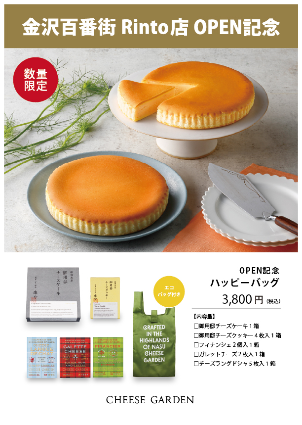 「チーズガーデン 金沢百番街 Rinto店」オープン情報