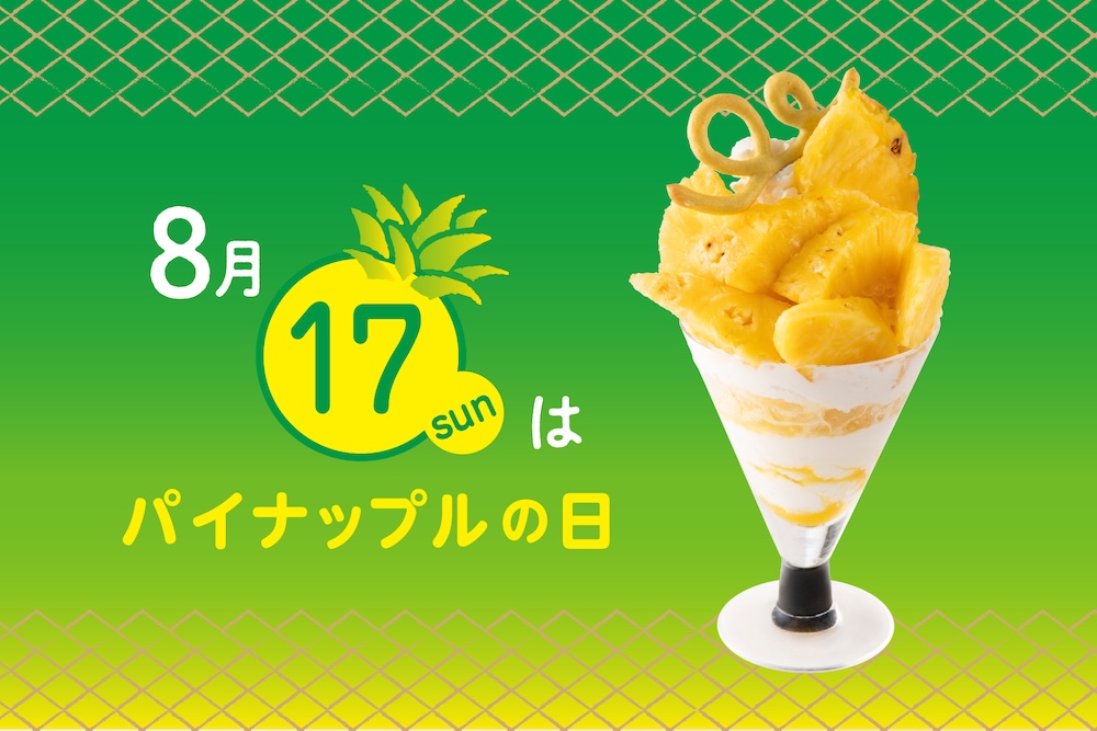 「ゴールデンパインのパフェ」イメージ
