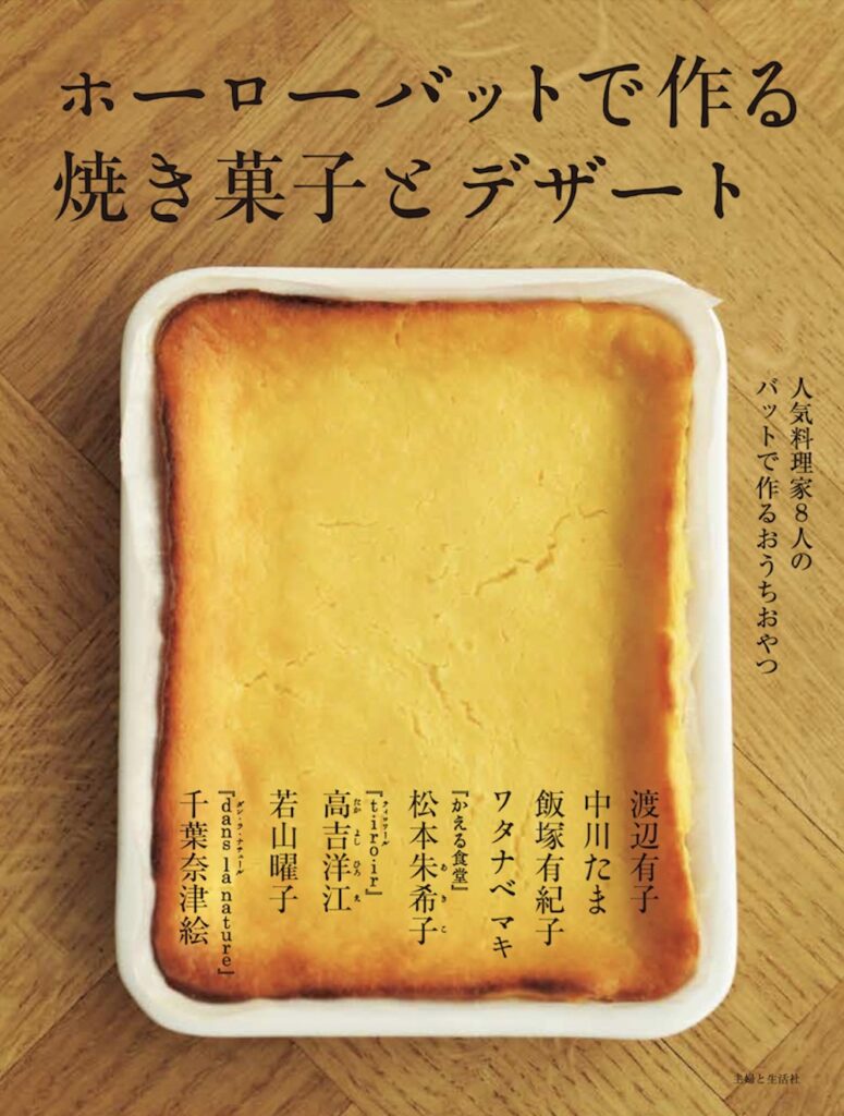 「ホーローバットで作る焼き菓子とデザート」表紙イメージ