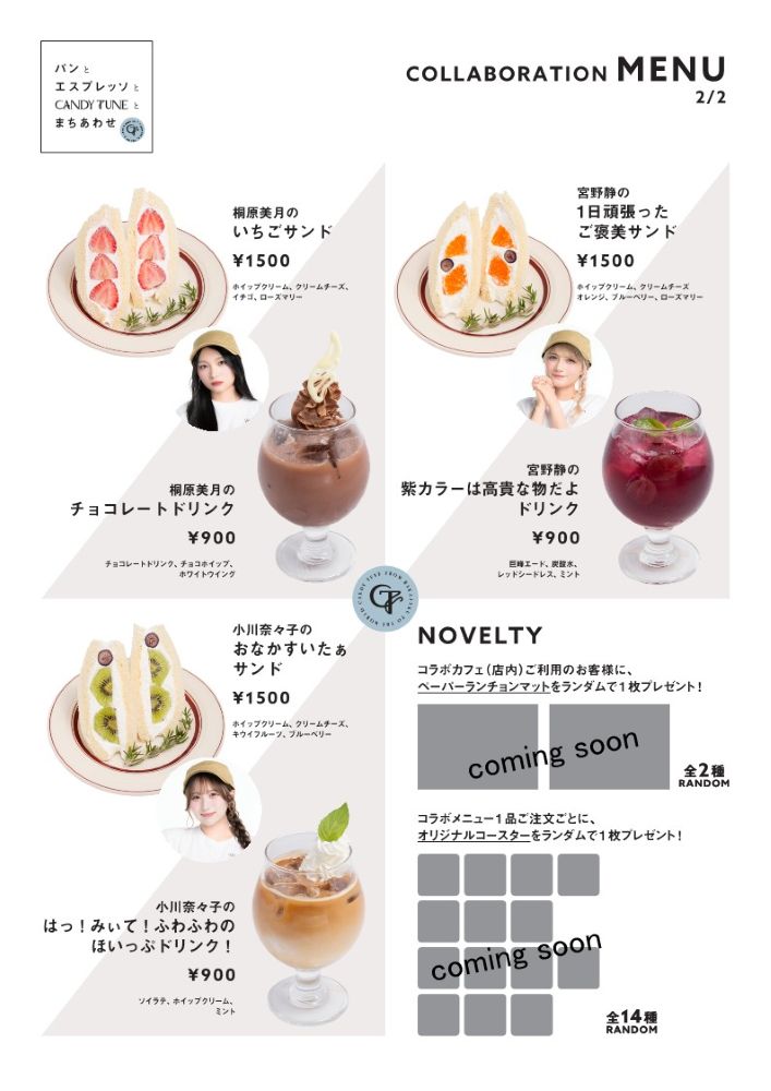 「パンとエスプレッソとCANDY TUNEとまちあわせ」イメージ