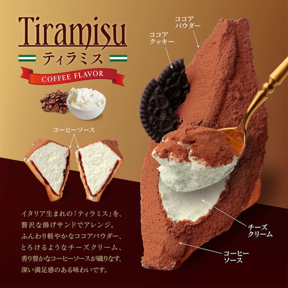 スイーツ揚げサンド「ティラミス」イメージ