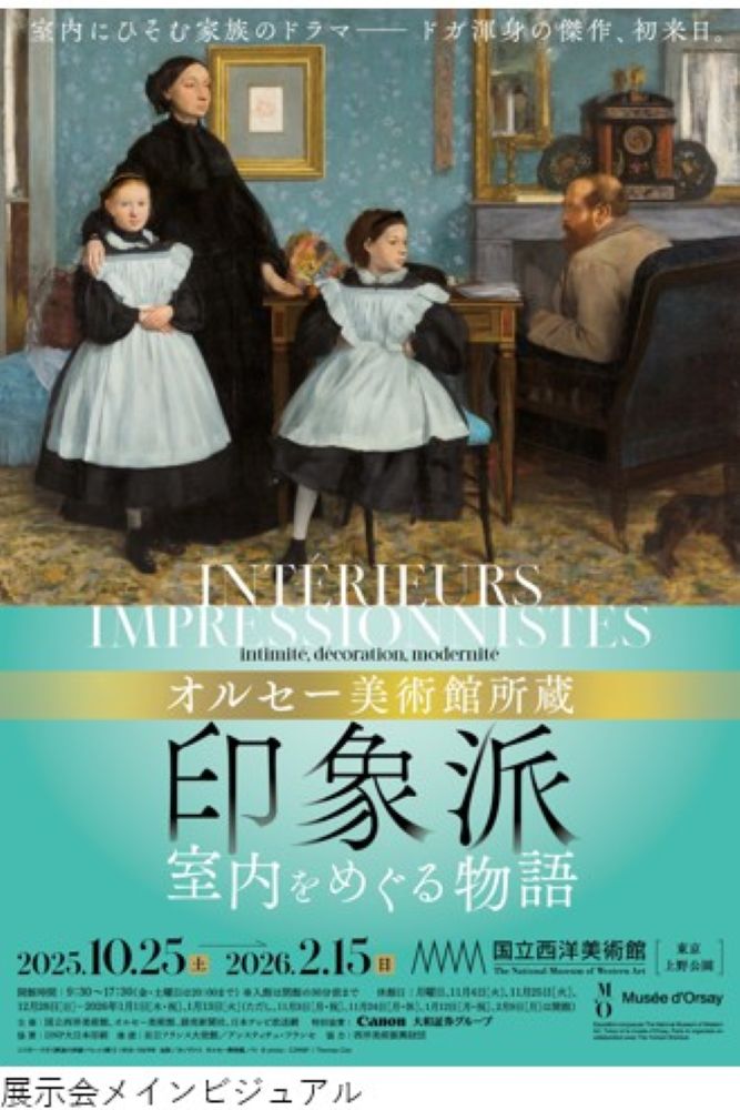 「オルセー美術館所蔵　印象派―室内をめぐる物語」イメージ