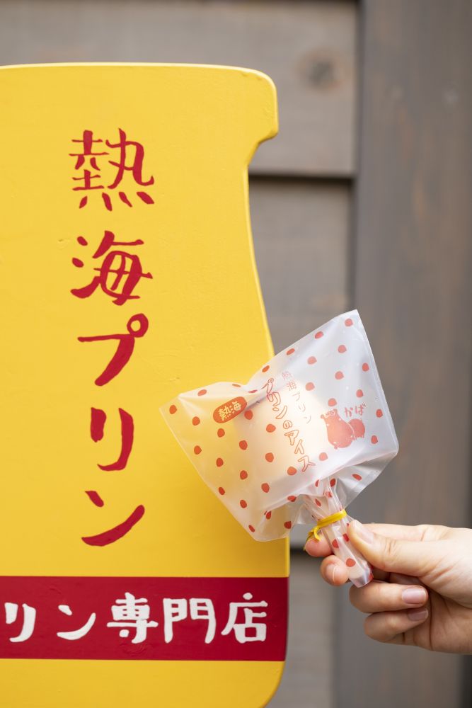 「熱海プリン」商品のイメージ