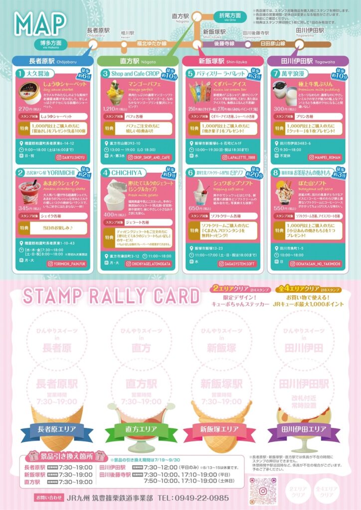 「『列車 de ひんやりスイーツ旅 in 筑豊・篠栗』スタンプラリー」イメージ