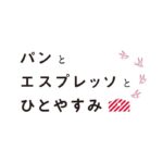 「パンとエスプレッソとひとやすみ」イメージ