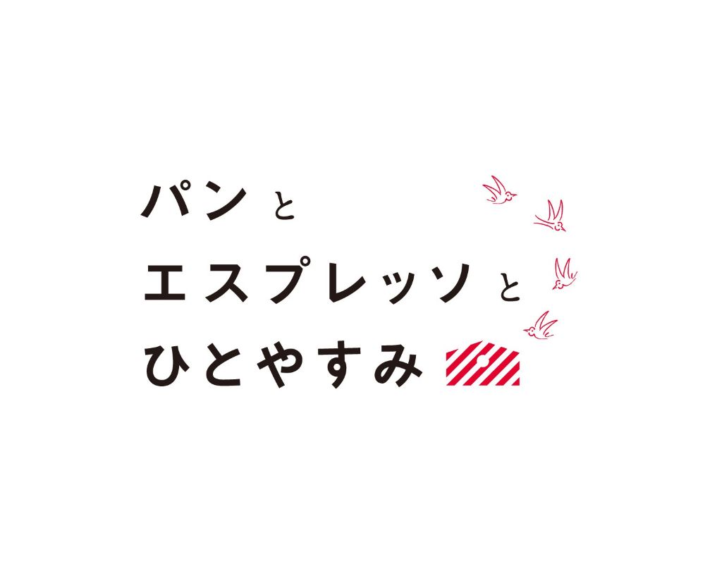 「パンとエスプレッソとひとやすみ」イメージ